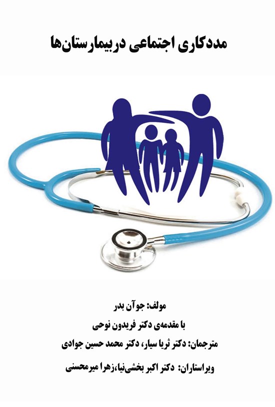 تصویر جلد کتاب مددکاری اجتماعی در بیمارستان ها