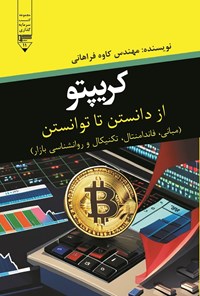 تصویر جلد کتاب کریپتو؛ از دانستن تا توانستن