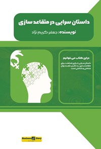 تصویر جلد کتاب داستان سرایی در متقاعدسازی