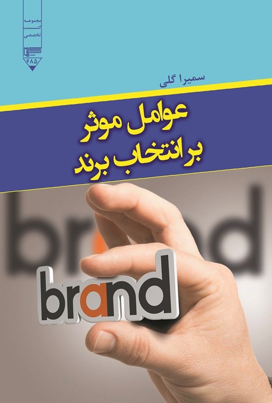 تصویر جلد کتاب عوامل موثر بر انتخاب برند