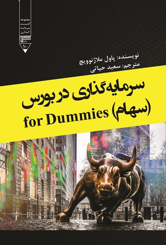 تصویر جلد کتاب سرمایه گذاری در بورس (سهام)