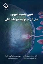 تصویر جلد کتاب تعیین جنسیت اسپرم و نقش آن در تولید حیوانات اهلی