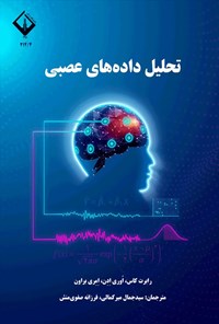 تصویر جلد کتاب تحلیل داده های عصبی