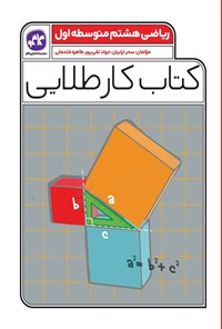 تصویر جلد کتاب کتاب کار طلایی ریاضی هشتم متوسطه اول