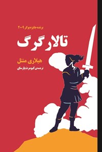 تالار گرگ
