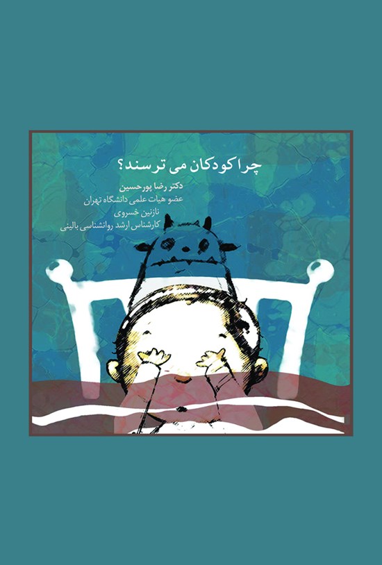 تصویر جلد کتاب چرا کودکان میترسند؟
