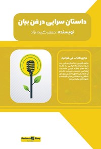 تصویر جلد کتاب داستان سرایی در فن بیان