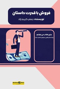 تصویر جلد کتاب فروش با قدرت داستان