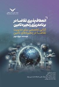 تصویر جلد کتاب انعطاف پذیری تقاضا در برنامه ریزی زنجیره تامین