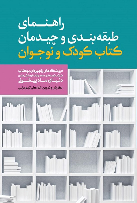 تصویر جلد کتاب راهنمای طبقه بندی و چیدمان کتاب کودک و نوجوان