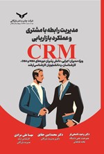 تصویر جلد کتاب مدیریت رابطه با مشتری و عملکرد بازاریابی CRM