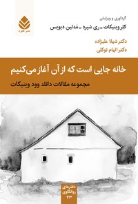 تصویر جلد کتاب خانه جایی است که از آن آغاز می کنیم