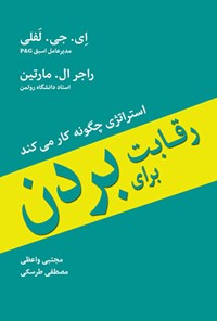 تصویر جلد کتاب رقابت برای بردن؛ استراتژی چگونه کار میکند