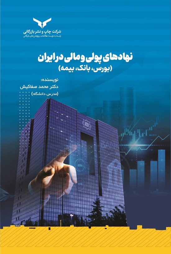 تصویر جلد کتاب نهادهای پولی و مالی در ایران