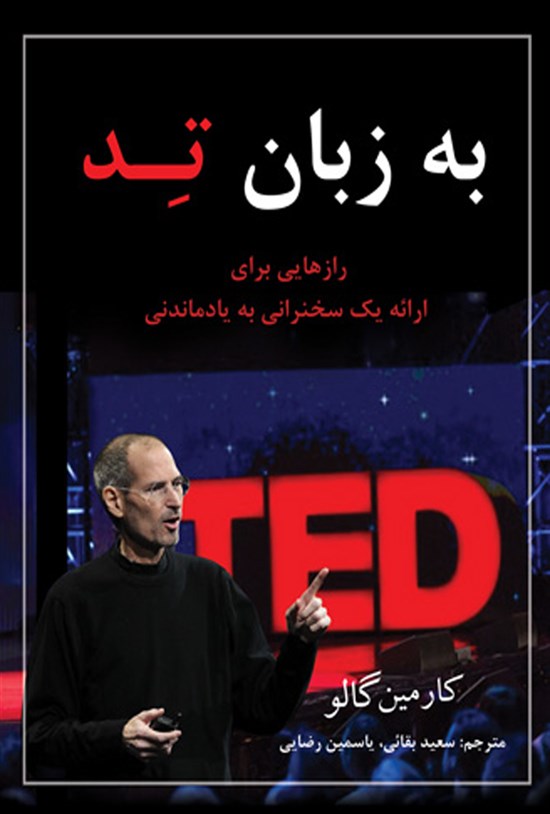 تصویر جلد کتاب به زبان تد، رازهایی برای ارائه یک سخنرانی به یاد ماندنی