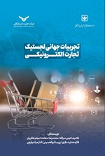 تصویر جلد کتاب تجربیات جهانی لجستیک تجارت الکترونیکی