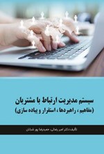 تصویر جلد کتاب سیستم مدیریت ارتباط با مشتریان