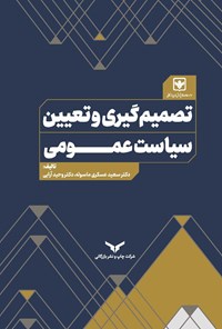 تصویر جلد کتاب تصمیم گیری و تعیین سیاست عمومی