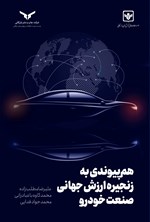 تصویر جلد کتاب هم پیوندی به زنجیره ارزش جهانی صنعت خودرو