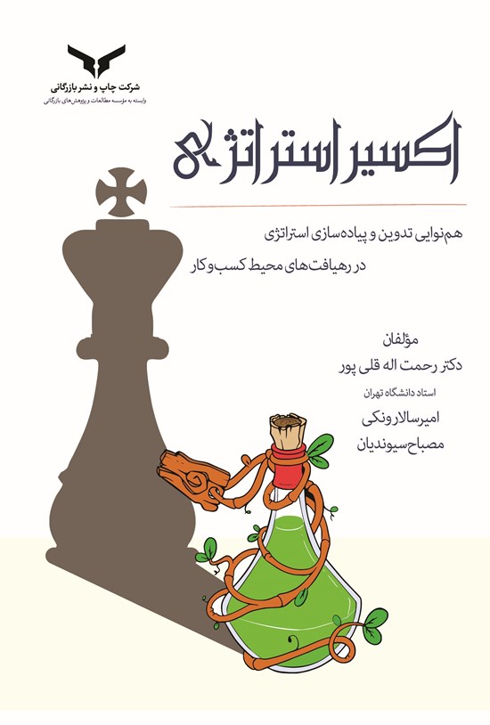تصویر جلد کتاب اکسیر استراتژی