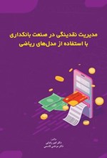 تصویر جلد کتاب مدیریت نقدینگی در صنعت بانکداری با استفاده از مدل های ریاضی