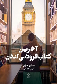 تصویر جلد کتاب آخرین کتاب فروشی لندن