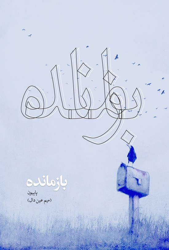 تصویر جلد کتاب بازمانده