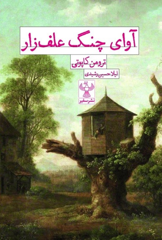 تصویر جلد کتاب آوای چنگ علف زار