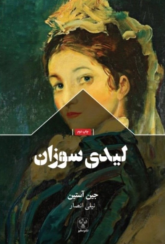 تصویر جلد کتاب لیدی سوزان