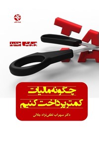 تصویر جلد کتاب چگونه مالیات کمتر پرداخت کنیم