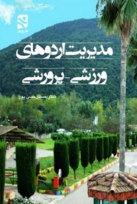 تصویر جلد کتاب مدیریت اردوهای ورزشی - پرورشی