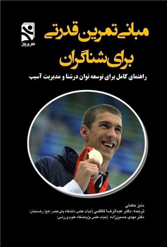 تصویر جلد کتاب مبانی تمرین قدرتی برای شناگران