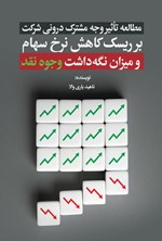 تصویر جلد کتاب مطالعه تأثیر وجه مشترک درونی شرکت بر ریسک کاهش نرخ سهام و میزان نگه داشت وجوه نقد