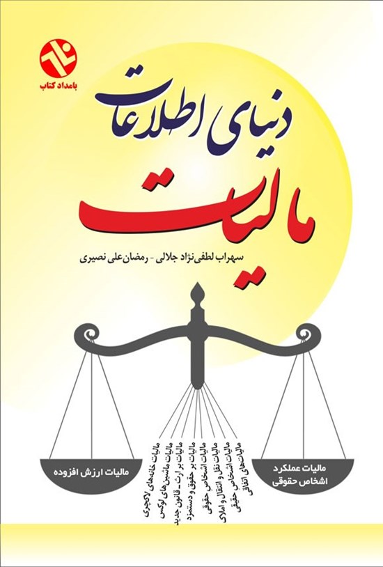 تصویر جلد کتاب دنیای اطلاعات مالیات