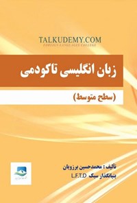 تصویر جلد کتاب زبان انگلیسی تاکودمی (سطح متوسط)