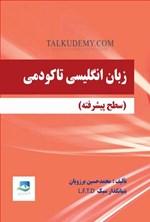 تصویر جلد کتاب زبان انگلیسی تاکودمی (سطح پیشرفته)