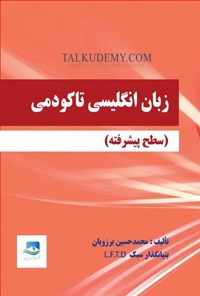 تصویر جلد کتاب زبان انگلیسی تاکودمی (سطح پیشرفته)