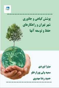 تصویر جلد کتاب پوشش گیاهی و جانوری شهر تهران و راههای حفظ و توسعه آنها