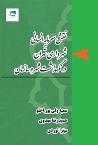 تصویر جلد کتاب نقش سرمایه انسانی شهرداری تهران در نگهداشت شهر و سازمان