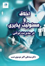 تصویر جلد کتاب اخلاق و مسئولیت پذیری در مدیریت دولتی