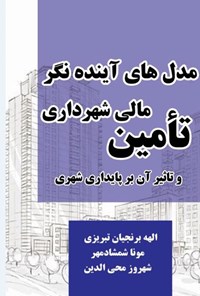 تصویر جلد کتاب مدل های آینده نگر تامین مالی شهرداری و تاثیر آن بر پایداری شهری