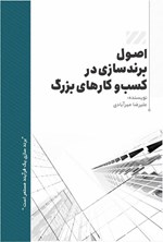 تصویر جلد کتاب اصول برندسازی در کسب و کارهای بزرگ