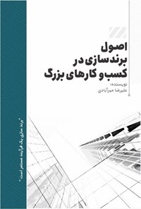 تصویر جلد کتاب اصول برندسازی در کسب و کارهای بزرگ