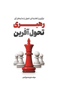 تصویر جلد کتاب رهبری تحول آفرین