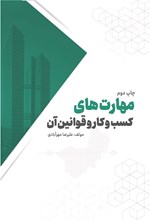 تصویر جلد کتاب مهارت های کسب و کار و قوانین آن
