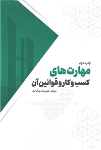 تصویر جلد کتاب مهارت های کسب و کار و قوانین آن