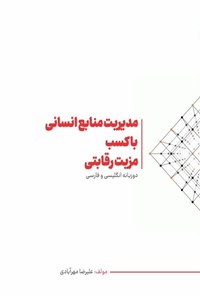 تصویر جلد کتاب مدیریت منابع انسانی با کسب مزیت رقابتی