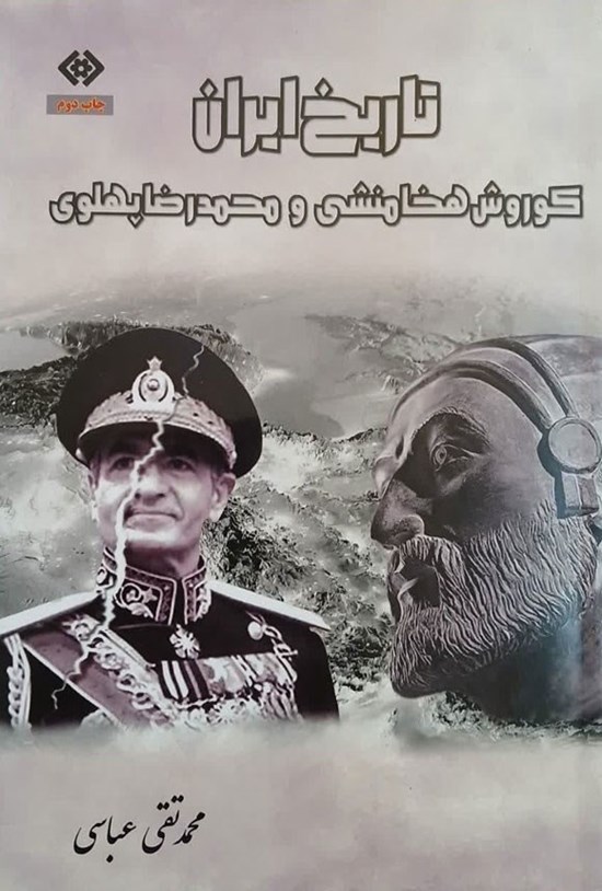 تصویر جلد کتاب تاریخ ایران، کوروش هخامنشی و محمدرضا پهلوی