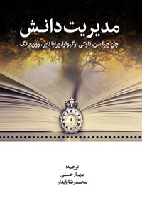 تصویر جلد کتاب مدیریت دانش