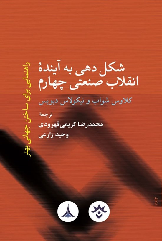 تصویر جلد کتاب شکل دهی به آینده انقلاب صنعتی چهارم